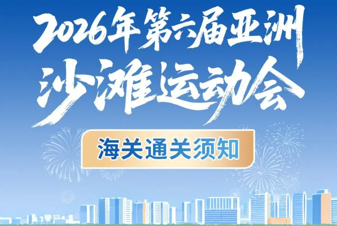 2026年第六届亚洲沙滩运动会海关通关须知