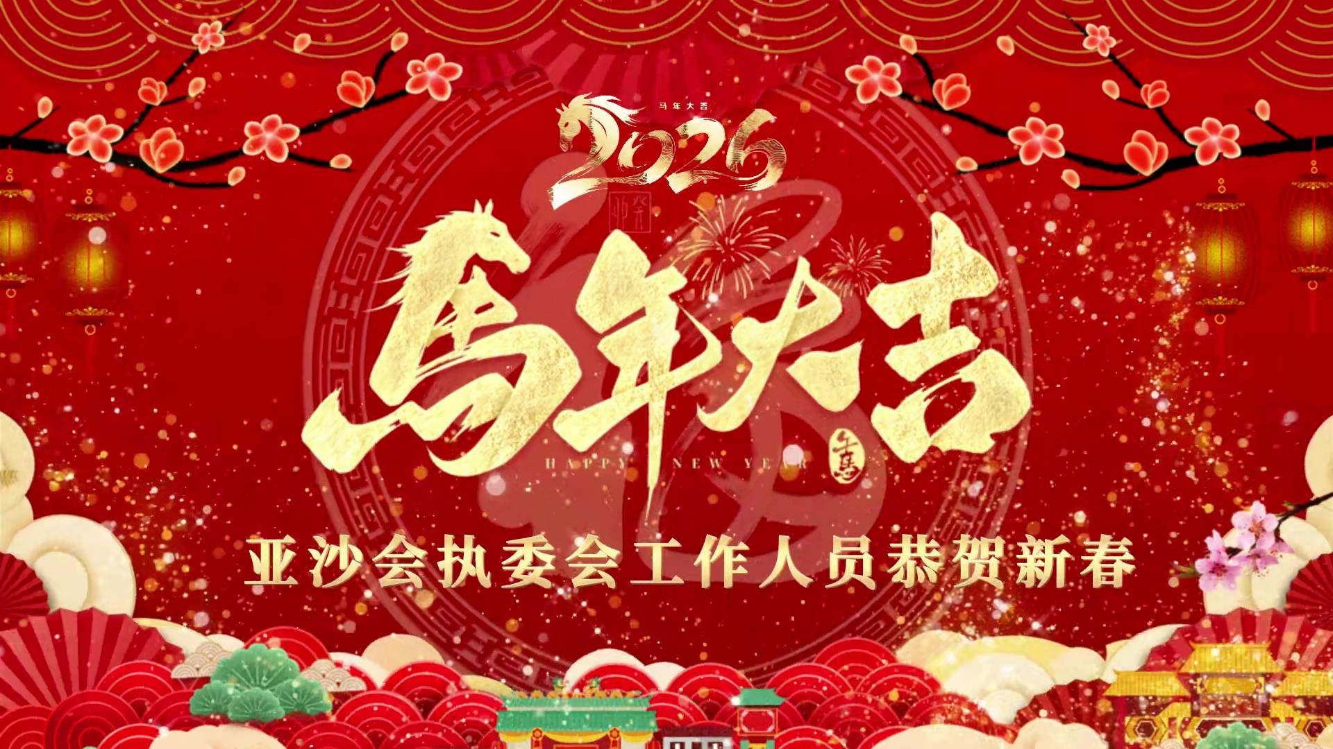 &ldquo;亚沙送福&middot;新春贺岁&rdquo; 三亚亚沙会执委会工作人员恭贺新春