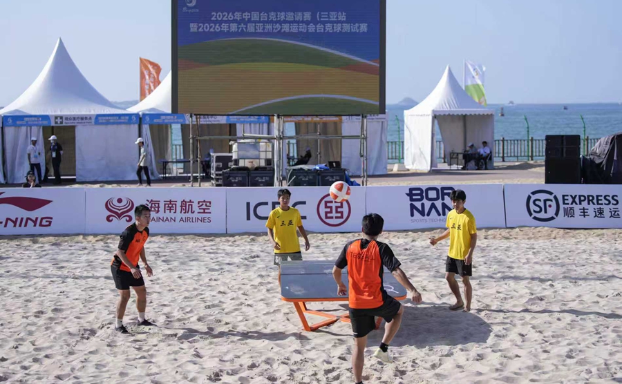 三亚亚沙会台克球测试赛举行 全面检验场馆运行能力