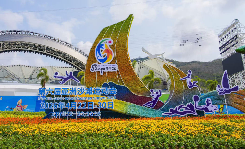 碧海金沙迎盛会 天涯盛装待宾朋&mdash;&mdash;写在第六届亚洲沙滩运动会开幕之际