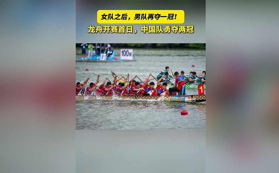 女队之后，男队再夺一冠！亚沙会龙舟开赛首日，中国队勇夺两冠