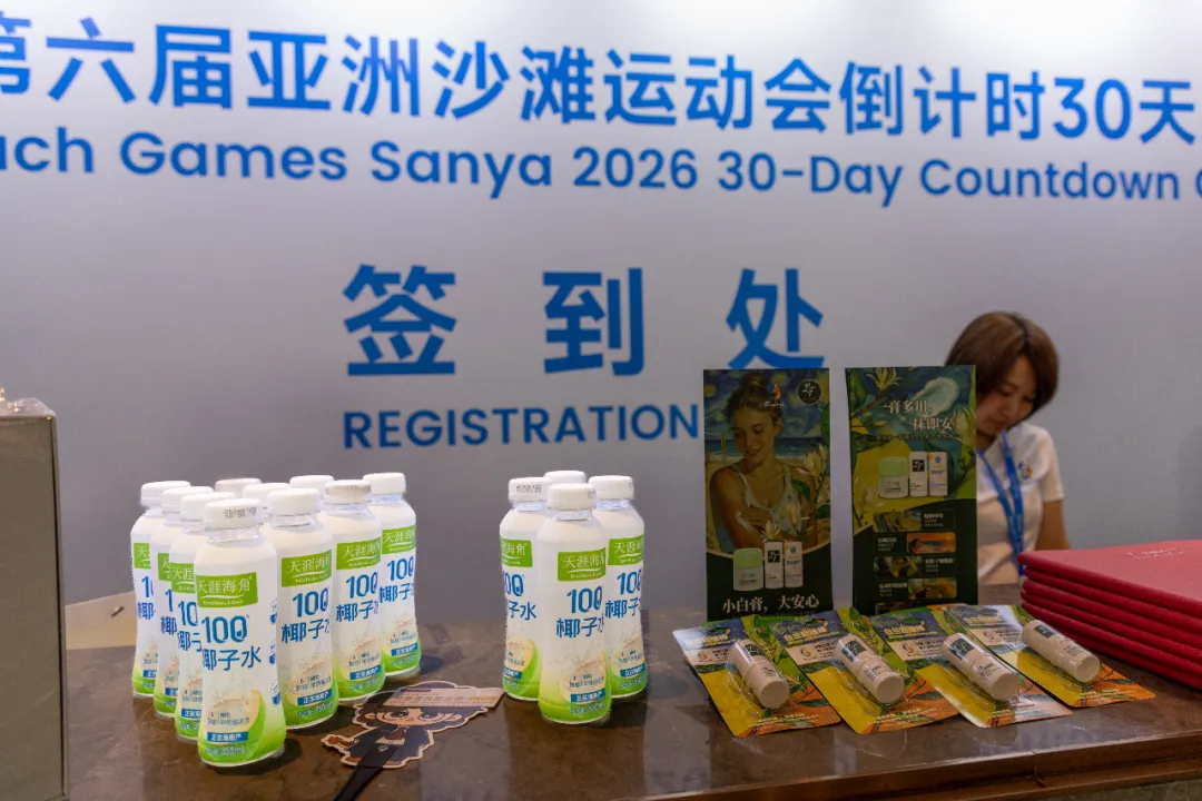 亚沙会倒计时30天发布会.png